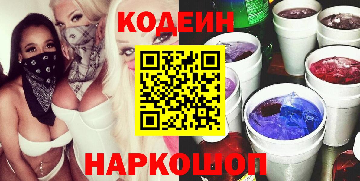 Елец  Кодеиновый сироп Lean Purple Drank  Кодеин Purple Drank  Вход с VPN 