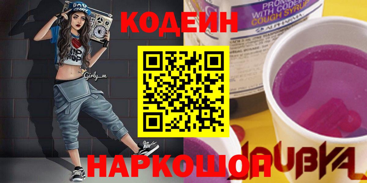 Кодеин Purple Drank Елец